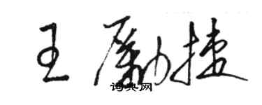 駱恆光王勵捷草書個性簽名怎么寫