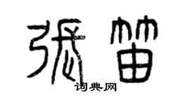 曾慶福張笛篆書個性簽名怎么寫