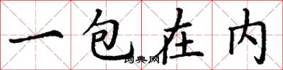 丁謙一包在內楷書怎么寫