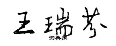 曾慶福王瑞芬行書個性簽名怎么寫