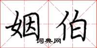 荊霄鵬姻伯楷書怎么寫