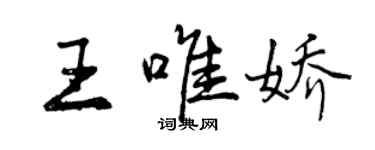 曾慶福王唯嬌行書個性簽名怎么寫