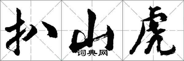 胡問遂扒山虎行書怎么寫