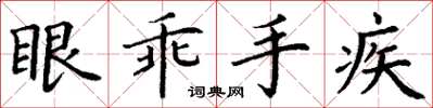 丁謙眼乖手疾楷書怎么寫