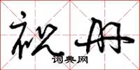 曾慶福祝冊草書怎么寫