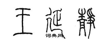 陳墨王延靜篆書個性簽名怎么寫