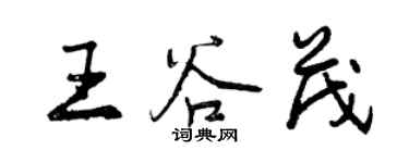 曾慶福王谷茂行書個性簽名怎么寫