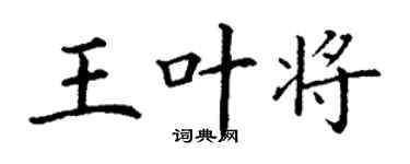 丁謙王葉將楷書個性簽名怎么寫