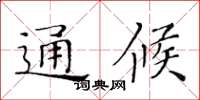 黃華生通候楷書怎么寫