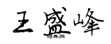 曾慶福王盛峰行書個性簽名怎么寫