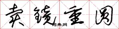 朱錫榮賣鏡重圓草書怎么寫