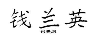 袁強錢蘭英楷書個性簽名怎么寫