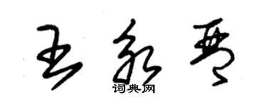 朱錫榮王永琴草書個性簽名怎么寫