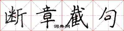 侯登峰斷章截句楷書怎么寫