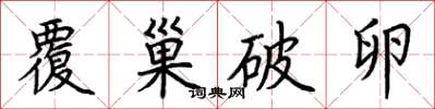 荊霄鵬覆巢破卵楷書怎么寫