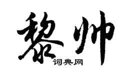 胡問遂黎帥行書個性簽名怎么寫