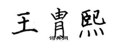 何伯昌王胄熙楷書個性簽名怎么寫