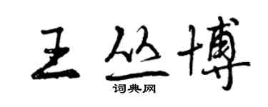 曾慶福王叢博行書個性簽名怎么寫