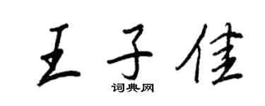 王正良王子佳行書個性簽名怎么寫