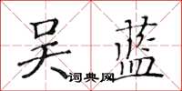 黃華生吳藍楷書怎么寫