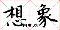 周炳元想像楷書怎么寫