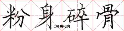 駱恆光粉身碎骨楷書怎么寫