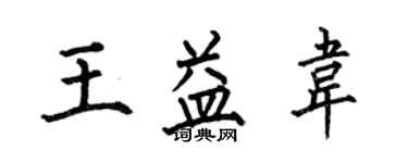 何伯昌王益韋楷書個性簽名怎么寫