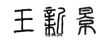 曾慶福王新景篆書個性簽名怎么寫
