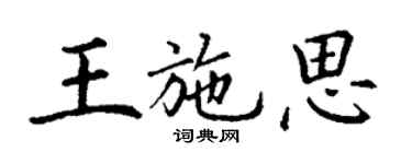 丁謙王施思楷書個性簽名怎么寫