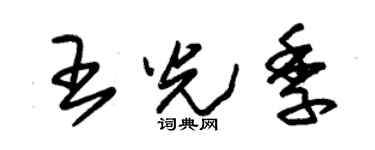 朱錫榮王光季草書個性簽名怎么寫