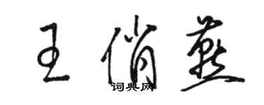 駱恆光王俏燕草書個性簽名怎么寫