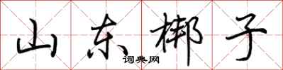 荊霄鵬山東梆子行書怎么寫