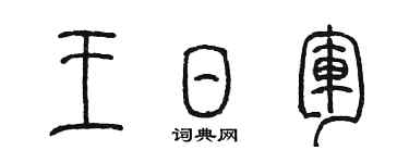 陳墨王日軍篆書個性簽名怎么寫