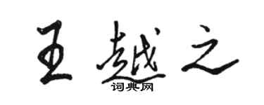 駱恆光王越之行書個性簽名怎么寫