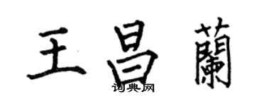 何伯昌王昌蘭楷書個性簽名怎么寫