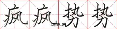 駱恆光瘋瘋勢勢楷書怎么寫