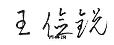 駱恆光王儉銳草書個性簽名怎么寫