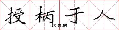 袁強授柄於人楷書怎么寫