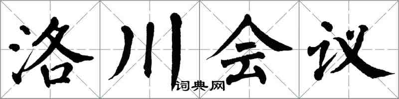 翁闓運洛川會議楷書怎么寫