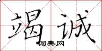 黃華生竭誠楷書怎么寫
