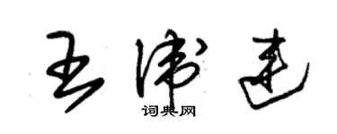 朱錫榮王衛連草書個性簽名怎么寫