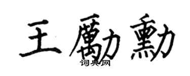 何伯昌王勵勛楷書個性簽名怎么寫