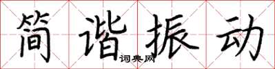 荊霄鵬簡諧振動楷書怎么寫