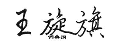 駱恆光王旋旗行書個性簽名怎么寫