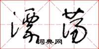 王冬齡漂蕩草書怎么寫