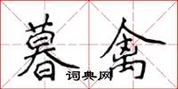 侯登峰暮禽楷書怎么寫