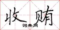 侯登峰收賄楷書怎么寫