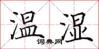 田英章溫濕楷書怎么寫