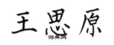 何伯昌王思原楷書個性簽名怎么寫