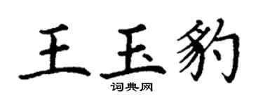 丁謙王玉豹楷書個性簽名怎么寫